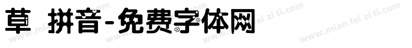 草 拼音字体转换